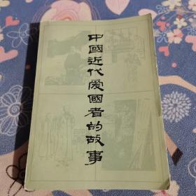 中国近代爱国者的故事