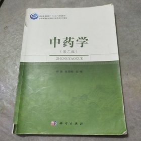 中药学（第二版）