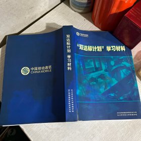 双达标计划学习材料（浙江移动通信有限公司员工培训达标 岗位技能达标学习材料）