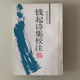 钱起诗集校注：两浙作家文丛