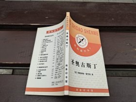 圣奥古斯丁（正版现货，内页无字迹划线）