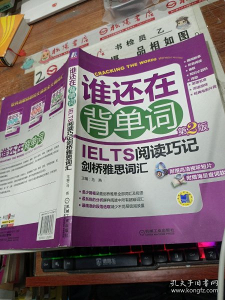 谁还在背单词：IELTS阅读巧记剑桥雅思词汇（第2版）