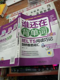 谁还在背单词：IELTS阅读巧记剑桥雅思词汇（第2版）