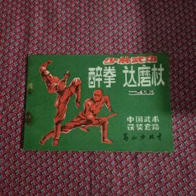 少林武功醉拳 达磨杖