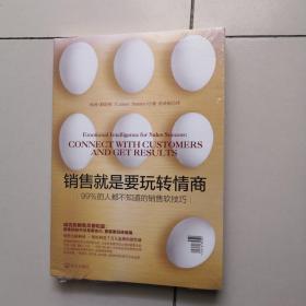 销售就是要玩转情商：99%的人都不知道的销售软技巧（未开封）