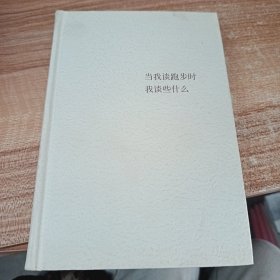当我谈跑步时，我谈些什么（2015典藏版）