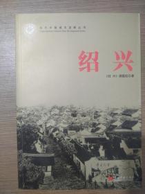 当代中国城市发展丛书：绍兴