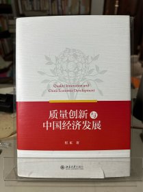 质量创新与中国经济发展