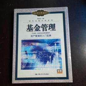 基金管理：資產(chǎn)管理的入門寶典——現(xiàn)代金融市場系列