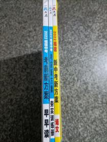 【三本打包】一战成名 2022福建中考考前新方案 早早读 夯实词训练篇 语文 阅读写作进阶训练 第三代策划体例 更便于老师规划课时