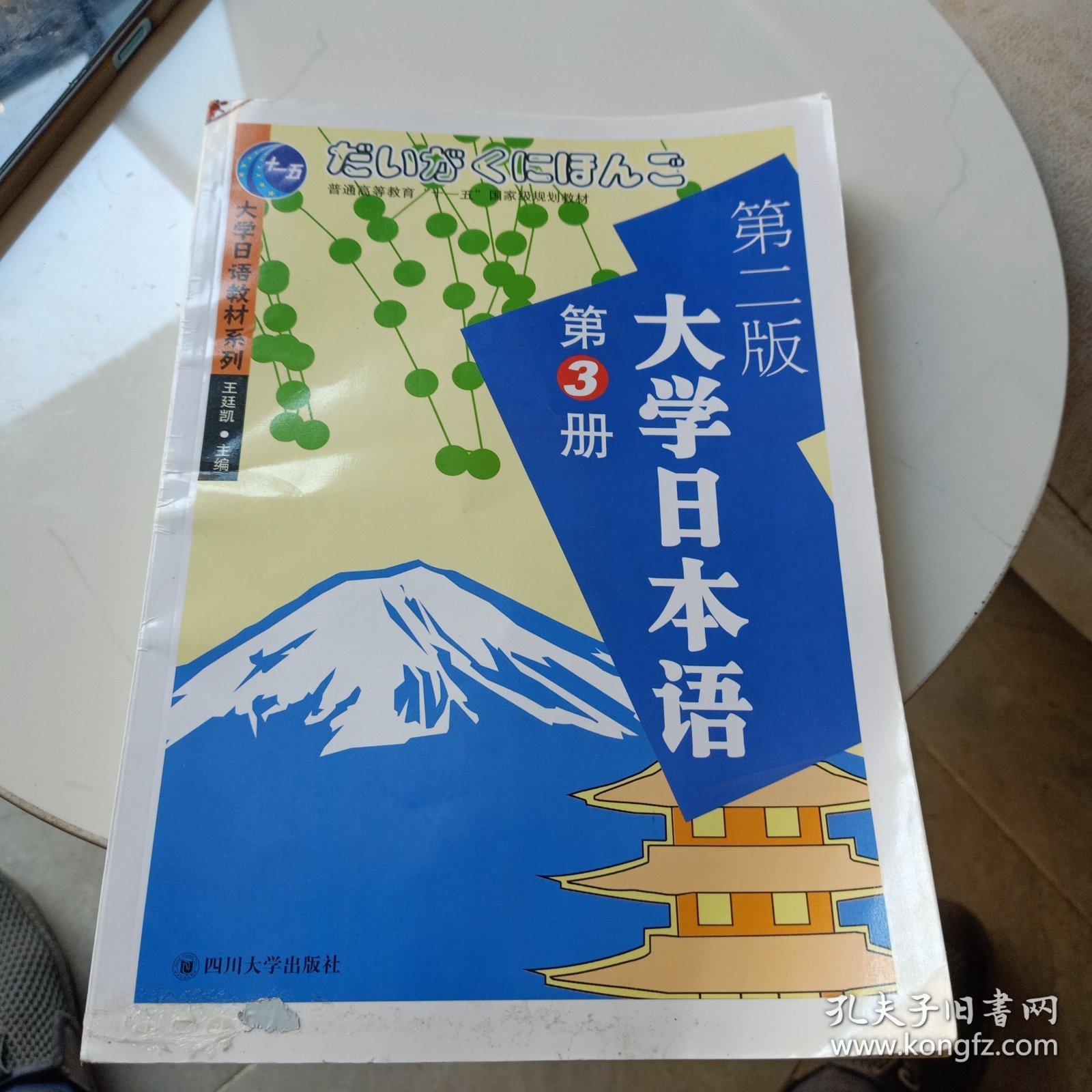 大学日语教材系列：大学日本语3