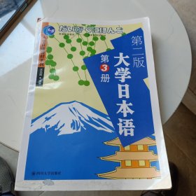 大学日语教材系列：大学日本语3