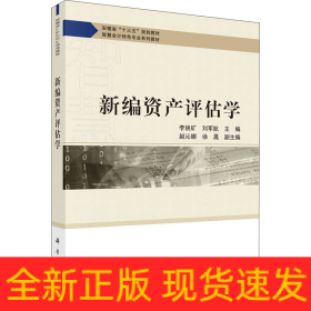 新編資產(chǎn)評估學(xué)
