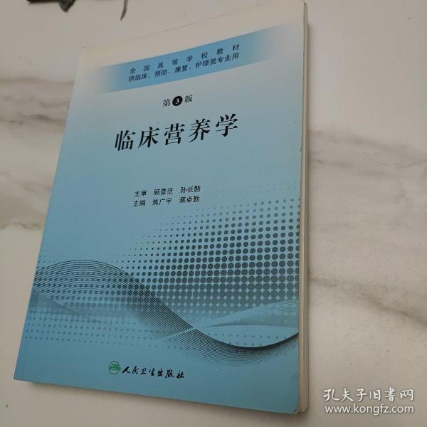 全国高等学校教材：临床营养学（供临床、预防、康复、护理类专业用）（第3版）