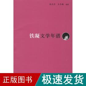 《东吴学术》年谱丛书：铁凝文学年谱