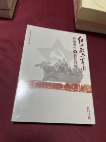 红二、红六军团转战贵州与长征胜利