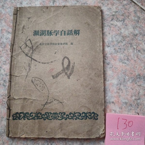濒湖脉学白话解