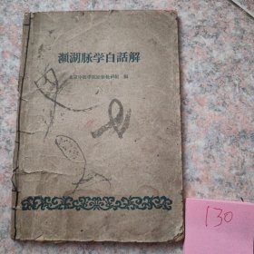 濒湖脉学白话解