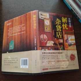 东野圭吾：解忧杂货店（简体中文1000万册纪念版）
