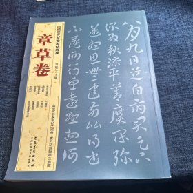 中国历代名家原帖经典：章草卷