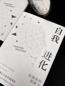 自我进化：发现你的创新力 9787512513419