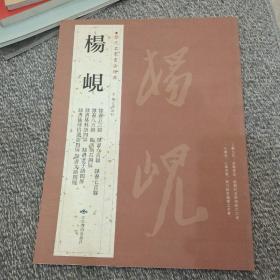 历代名家书法经典：杨岘