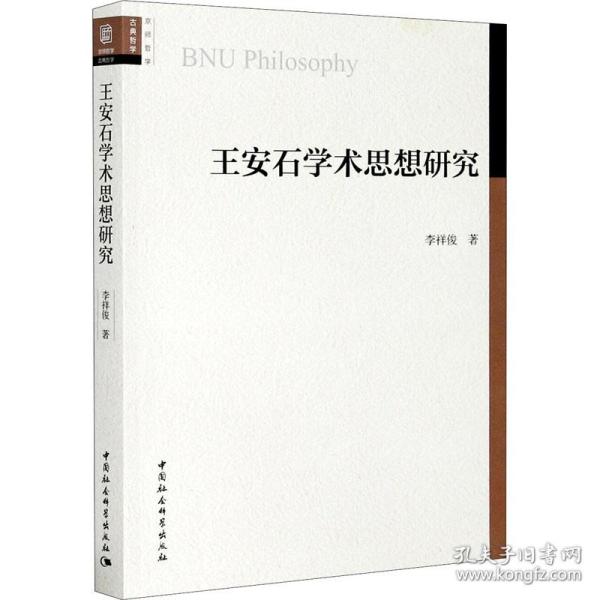 王安石学术思想研究李祥俊中国社会科学出版社