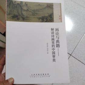 画论与典籍-解读诗画里的中国审美