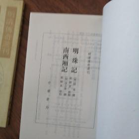 鹰鎞记，醉菩提，明珠记，南西厢记，断发记，金丸记，三册合售150元九五品明清传奇选刊，