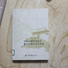 民国时期图书馆学著作出版与学术传承