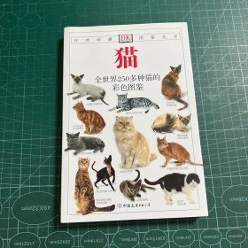 猫：全世界250多种猫的彩色图鉴