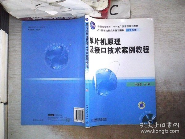 单片机原理及接口技术案例教程（电工电子类）