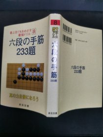 【日文原版书】最上位1%をめざす最強ドリル 8 六段の手筋233題 真のカ自慢になろう（瞄准1%的最强练习 8《六段的手筋233题》真的能炫耀自己的棋力 ）