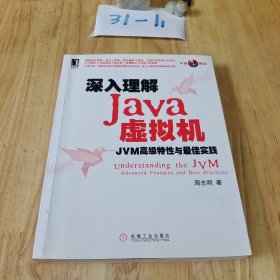 深入理解Java虚拟机：JVM高级特性与最佳实践