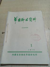 农科院馆藏《草原科技资料 》 1975年1-4全，内蒙古自治区草原研究所，附语录