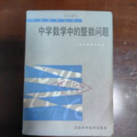 中学数学中的整数问题