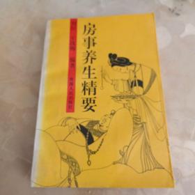 房事養(yǎng)生精要一一性疾病的自我診療
