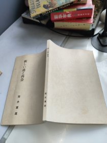 新的道路与重逢（日文原版，作者筒井重雄签赠本，并有翻译者一封手稿纲要）