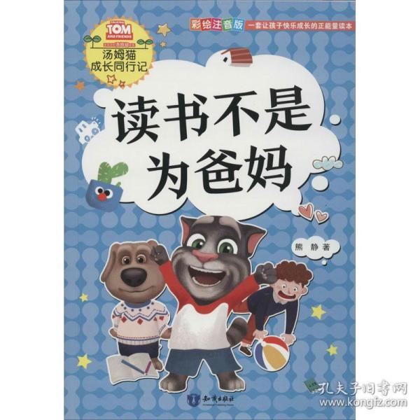 读书不是为爸妈（彩绘注音版）/汤姆猫成长同行记