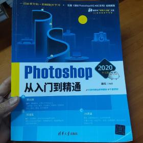 Photoshop 2020中文版从入门到精通