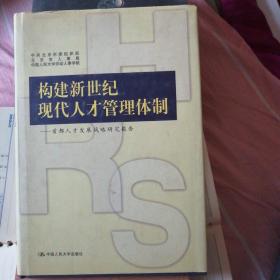 构建新世纪现代人才管理体制:首都人才发展战略研究报告一一作者签名