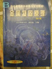 普通高等教育机电类规划教材：金属凝固原理（第2版）