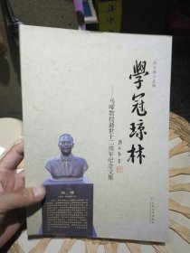 【前页副主编马荣邦亲笔签名及印章赠书】学冠琼林:纪念马曜教授逝世十二周年文集 张文勋 主编 云南大学出版社9787548237860