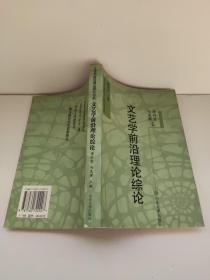 文艺学前沿理论综论——文艺学前沿理论研究书系