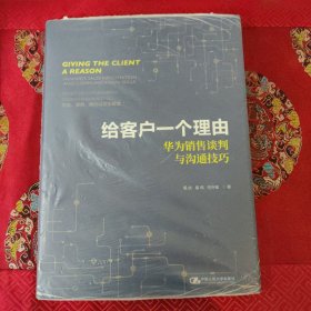 给客户一个理由——华为销售谈判与沟通技巧