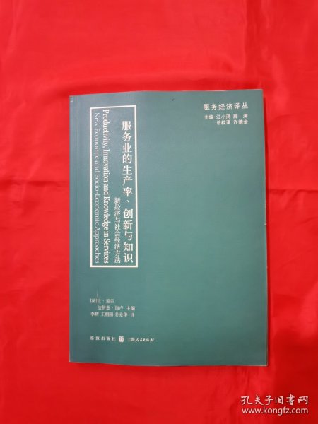 服务业的生产率、创新与知识：新经济与社会经济方法