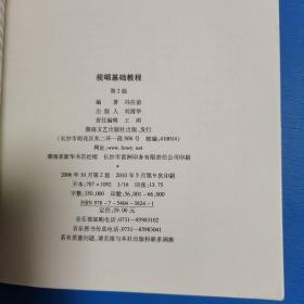 视唱基础教程（第2版）