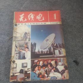 无线电1983年1-12 全年
