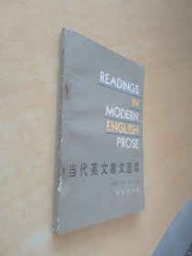 当代英文散文选读 下册