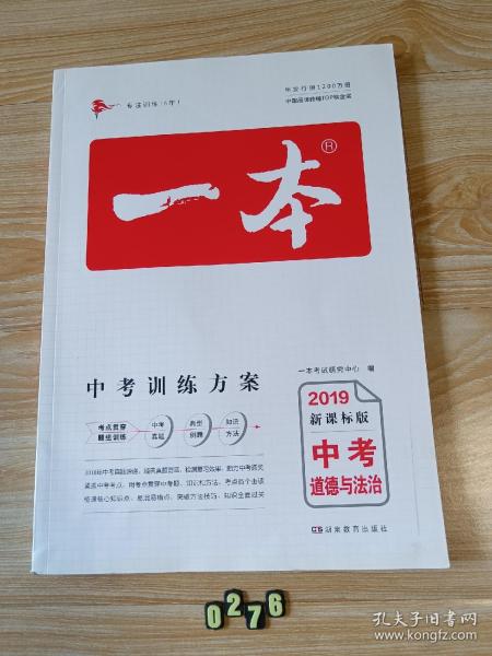 2019年一本中考道德与法制政治总复习新课标版 中考训练方案 专注训练16年